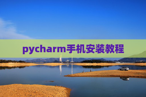 pycharm手机安装教程 pycharm手机安装教程