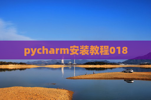 pycharm安装教程018 pycharm安装教程018