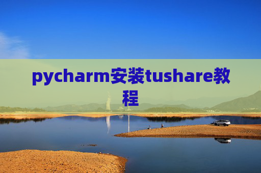 pycharm安装tushare教程